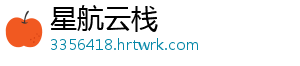星航云栈手机访问